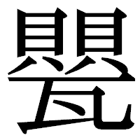 「甖」の明朝体フォント・イメージ