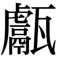 「甗」の明朝体フォント・イメージ