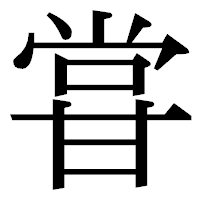 「甞」の明朝体フォント・イメージ