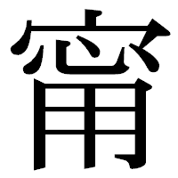 「甯」の明朝体フォント・イメージ