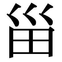 「甾」の明朝体フォント・イメージ