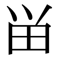 「畄」の明朝体フォント・イメージ