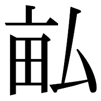 「畆」の明朝体フォント・イメージ