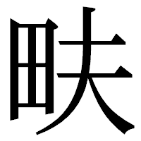 「畉」の明朝体フォント・イメージ