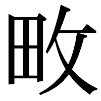 「畋」の明朝体フォント・イメージ
