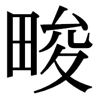 「畯」の明朝体フォント・イメージ