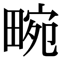 「畹」の明朝体フォント・イメージ