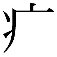 「疒」の明朝体フォント・イメージ