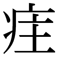 「疰」の明朝体フォント・イメージ