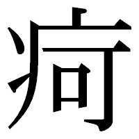 「疴」の明朝体フォント・イメージ