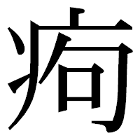 「痀」の明朝体フォント・イメージ
