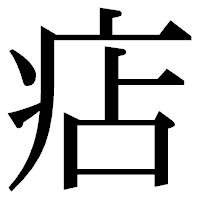 「痁」の明朝体フォント・イメージ