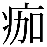 「痂」の明朝体フォント・イメージ