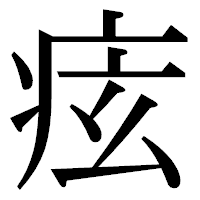 「痃」の明朝体フォント・イメージ