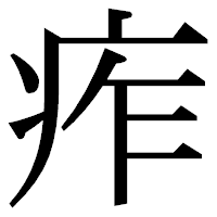 「痄」の明朝体フォント・イメージ