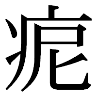 「痆」の明朝体フォント・イメージ