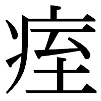 「痓」の明朝体フォント・イメージ