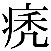 「痜」の明朝体フォント・イメージ