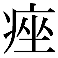 「痤」の明朝体フォント・イメージ
