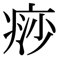 「痧」の明朝体フォント・イメージ