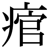 「痯」の明朝体フォント・イメージ