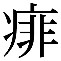 「痱」の明朝体フォント・イメージ