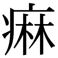 「痳」の明朝体フォント・イメージ
