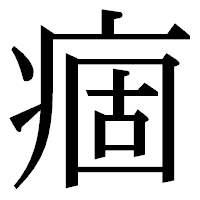 「痼」の明朝体フォント・イメージ