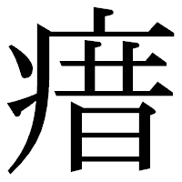 「瘄」の明朝体フォント・イメージ