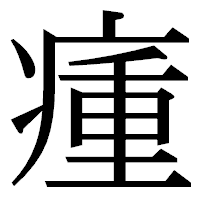 「瘇」の明朝体フォント・イメージ