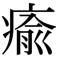 「瘉」の明朝体フォント・イメージ