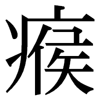 「瘊」の明朝体フォント・イメージ