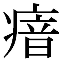 「瘖」の明朝体フォント・イメージ