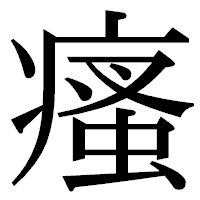 「瘙」の明朝体フォント・イメージ