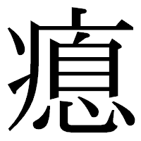 「瘜」の明朝体フォント・イメージ
