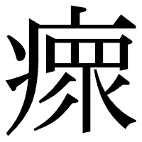 「瘝」の明朝体フォント・イメージ