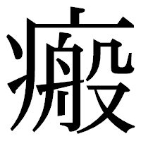 「瘢」の明朝体フォント・イメージ