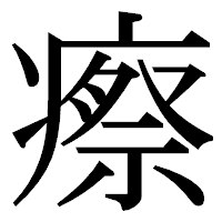 「瘵」の明朝体フォント・イメージ
