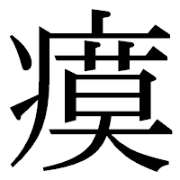 「瘼」の明朝体フォント・イメージ