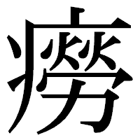 「癆」の明朝体フォント・イメージ