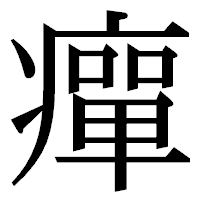 「癉」の明朝体フォント・イメージ