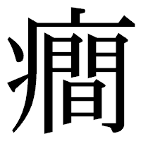「癎」の明朝体フォント・イメージ