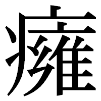 「癕」の明朝体フォント・イメージ