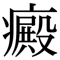 「癜」の明朝体フォント・イメージ