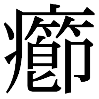 「癤」の明朝体フォント・イメージ