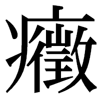 「癥」の明朝体フォント・イメージ
