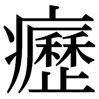 「癧」の明朝体フォント・イメージ