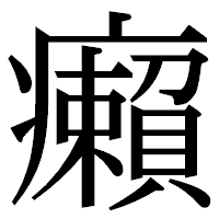 「癩」の明朝体フォント・イメージ