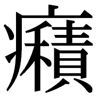 「癪」の明朝体フォント・イメージ