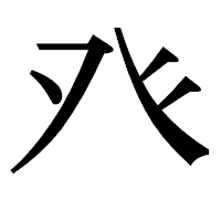 「癶」の明朝体フォント・イメージ